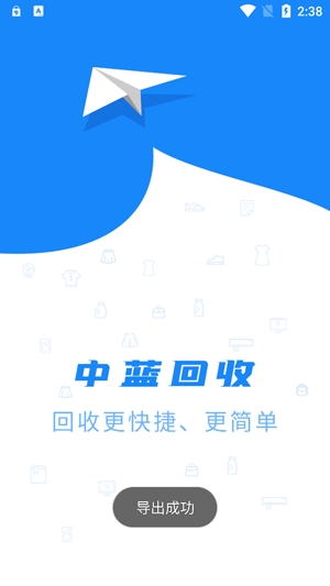 中蓝回收app官方版