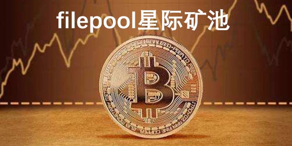 filepool星际矿池app手机版