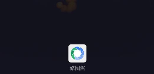 修图酱app最新版