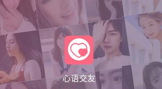 心语交友聊天平台最新版