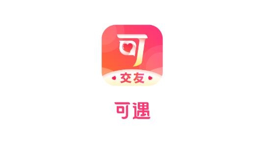 可遇交友软件最新版