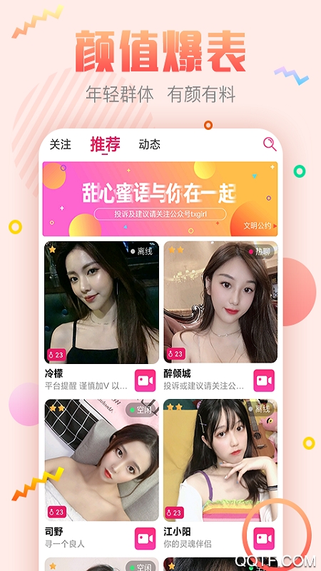 甜心蜜语聊天交友软件app安卓版