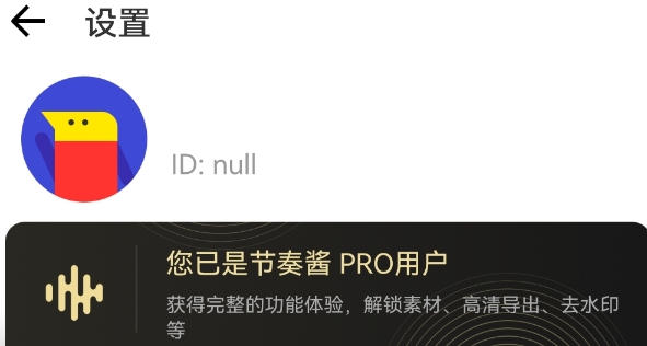 节奏酱会员破解版