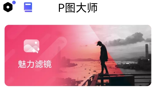 P图大师app会员破解版
