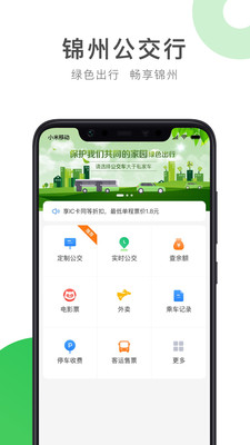 畅行锦州实时公交软件