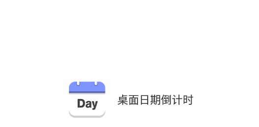 桌面日期倒计时软件最新版