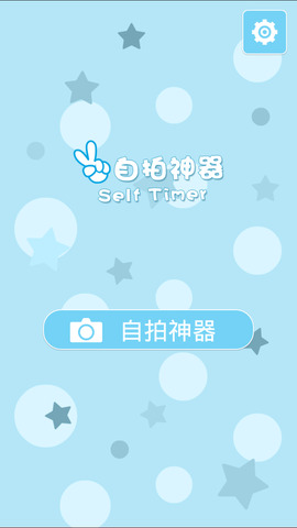 自拍神器