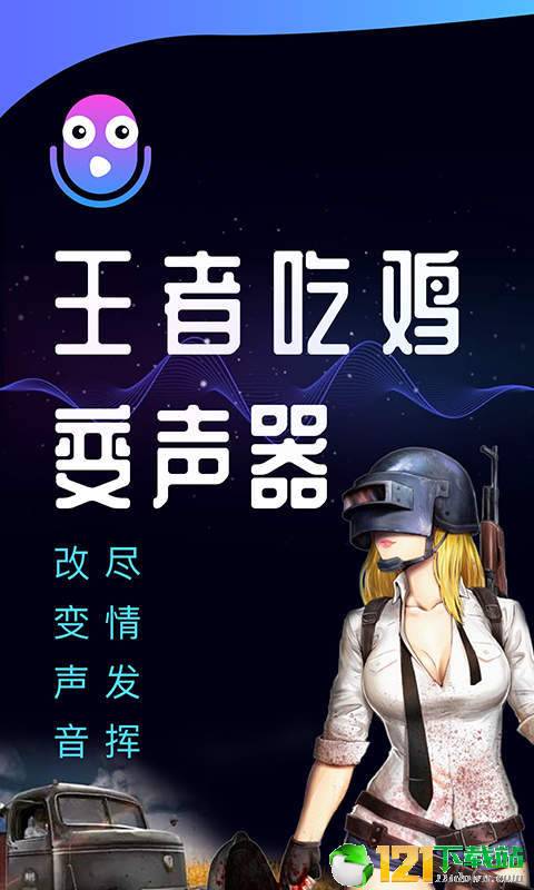 王者吃鸡变声器