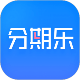 分期乐贷款app软件