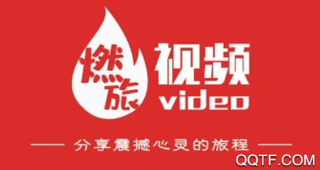 燃旅视频app官方版