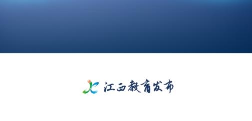 江西教育发布最新版