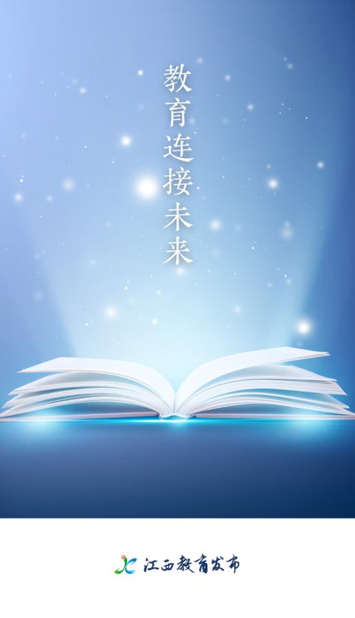江西教育发布最新版
