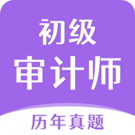 初级审计师真题大全app最新版