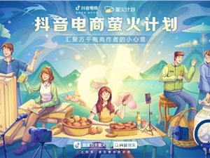 抖音电商启动“萤火计划”  引导和激励创作者低佣金带货图书